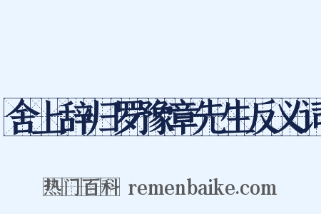 舍上辞归罗豫章先生反义词是什么意思的图片